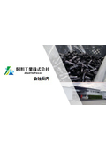 阿形工業株式会社（主に自動車業界向けプラスチック射出成形）会社案内