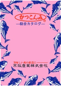 総合カタログ　業務用調味料『かつこんみ(R)』