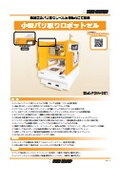 小型バリ取りロボットセル FDM-001