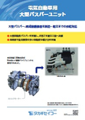 電気⾃動⾞⽤大型バスバーユニット