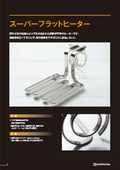 スーパーフラットヒーター製品カタログ【新熱工業】