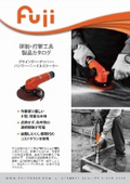 グラインダー・チッパー・ハンマ・ニードルスケーラー【製品カタログ】不二空機　