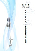 撹拌機【可搬型 中速用 ギア減速 ステンレス仕様】KPS-400