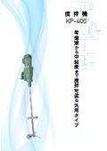撹拌機　可搬型 中速用 ギア減速　KP-400