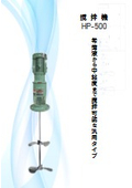 撹拌機　竪型 中速用 ギア減速　HP-500