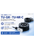 引張・圧縮型ロードセルTU-GR／TU-NR-C