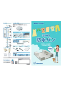 洗濯機用　防水パン『MK-6464W』他