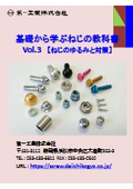 基礎から学ぶねじの教科書Vol.3【ねじのゆるみと対策】［ねじを基礎から理解したい方必見です！］