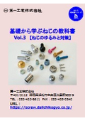 基礎から学ぶねじの教科書Vol.3【ねじのゆるみと対策】［ねじを基礎から理解したい方必見です！］
