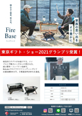 焚き火台『Fire Base』クラウドファンディングチラシ