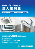 NMRパイプテクター導入事例集