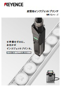 MK-Gシリーズ 産業用インクジェットプリンタ カタログ