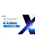空間データ統合プラットフォーム『KUMIKI』サービス概要