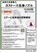 ガストース洗浄ノズル