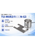 引張・圧縮型ロードセルTU-MXR2(T)☐☐N-G