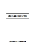 環境計量器の検定と管理