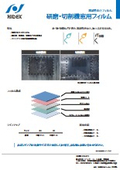『研磨・切削機窓用フィルム』