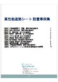 【事例集】高性能遮熱シート　施工事例集_TSP