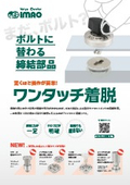 ボルトに替わる締結部品『ワンタッチ着脱』