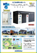自己処理型水洗トイレ『TOWAILET』