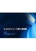 映像遅延装置「カコロク」シリーズ 導入事例集