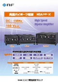 高速バイポーラ電源　『HSAシリーズ』