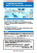 ヒトiPS細胞由来腸管上皮モデル作製用培地『ciKIC IEC Maturation Medium』
