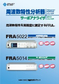 周波数特性分析器『FRA5022／FRA5014』