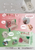 流せる便座シート「すわっと」