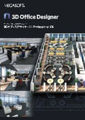 オフィスレイアウト＆シミュレーションソフト「3Dオフィスデザイナー11」