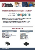 【継続供給】20億個以上のNexperia製品を在庫保有