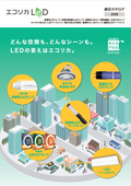エコリカLED　総合カタログ　2026