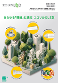 エコリカLED　総合カタログ　2024-2025