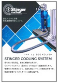 極低温循環冷却システム 『Stinger』 【Clod Edge社製】