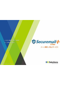 メール誤送信防止サービス『@Securemail Plus Filter』