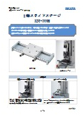 X軸スライドステージ『XST-500N』
