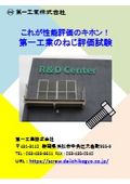 これが性能評価のキホン！第一工業のねじ評価試験