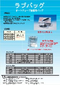 【オートクレーブ廃棄用】ラブバッグ