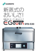 新型DCオーブン 卓上タイプ『EGoven　SFB-530』