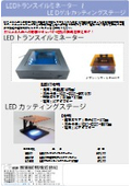LEDトランスイルミネーター