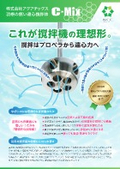 羽根の無い遠心撹拌体『C-Mix』