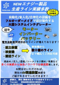 NEWエナジー製品 生産ライン実績多数