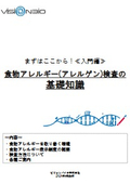 ＼無料プレゼント！／≪まずはここから！ 入門編≫食物アレルギー（アレルゲン）検査 基礎知識集