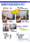 避難所用　段ボール間仕切り　Eウォール