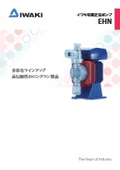 イワキ電磁定量ポンプ　EHNシリーズ
