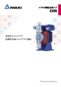 イワキ電磁定量ポンプ　EHNシリーズ