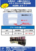 マスク製造装置 パワーアップ第4弾 　小さいサイズのマスク
