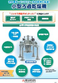 研究開発・ベンチスケール用小型ろ過乾燥機