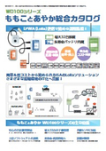 LoRa 無線方式 遠隔監視･制御装置 WD100シリーズ　カタログ