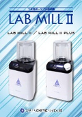 ラボ用ポータブル粉砕機『LAB MILL II』